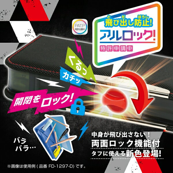 ソニック ブレイブ アルロック筆入 両面スリム タフカバー FD-1297-D ブラック