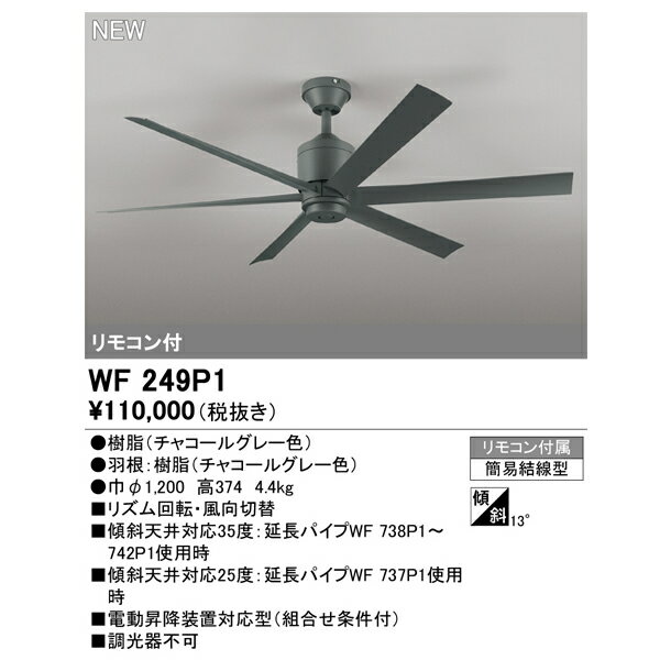 ODELIC(�����ǥ�å�) ������󥰥ե��� WF249P1(WF249��˥塼������) DC�⡼�����ե��� ���㥳���륰�졼 6�籩�� ��⥳���դ� ��Ĺ�ѥ��������ں߸�ͭ���