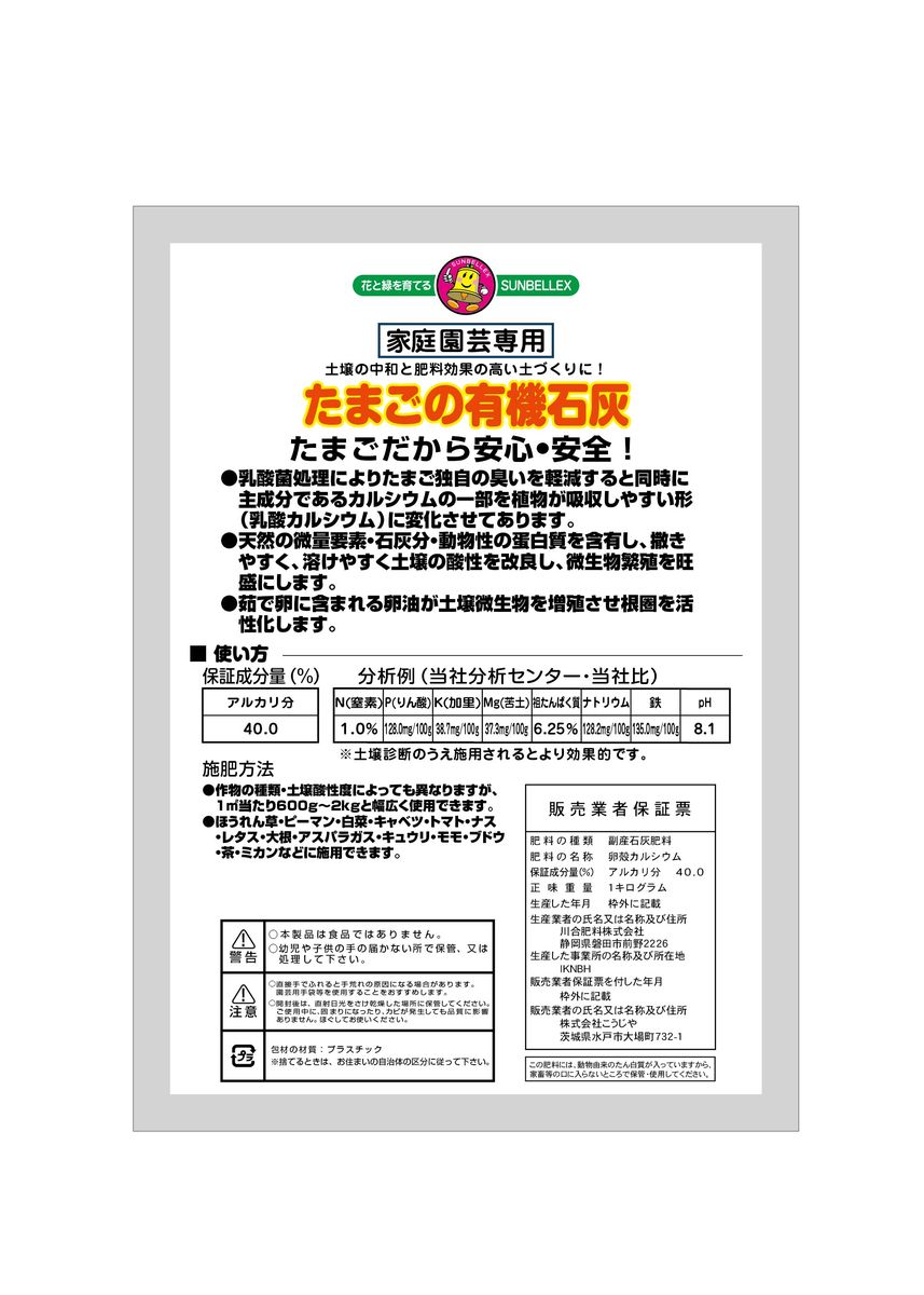 【10個セット】こうじや たまごの有機石灰 1kg