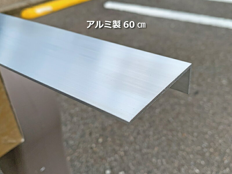 アイデア・サポート シモダトンボ 専用引板 アルミ製60cm SH111-33 (取付用ネジ・ナット別売) 3