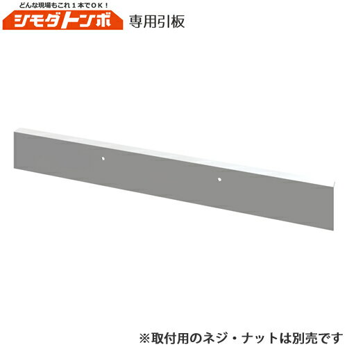 アイデア・サポート シモダトンボ 専用引板 アルミ製60cm SH111-33 (取付用ネジ・ナット別売)