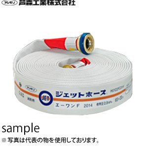 芦森工業製 屋外用消火栓用ホース ×20m 0.3mpa 二重巻式 エーワンF 65mm [法人・事業所限定]