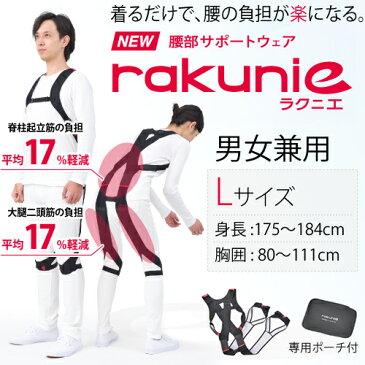 モリタ宮田工業　腰部サポートウェア　NEWラクニエ(rakunie)　男女兼用　Lサイズ　175〜184cm　2015年新モデル【在庫有り】【あす楽】