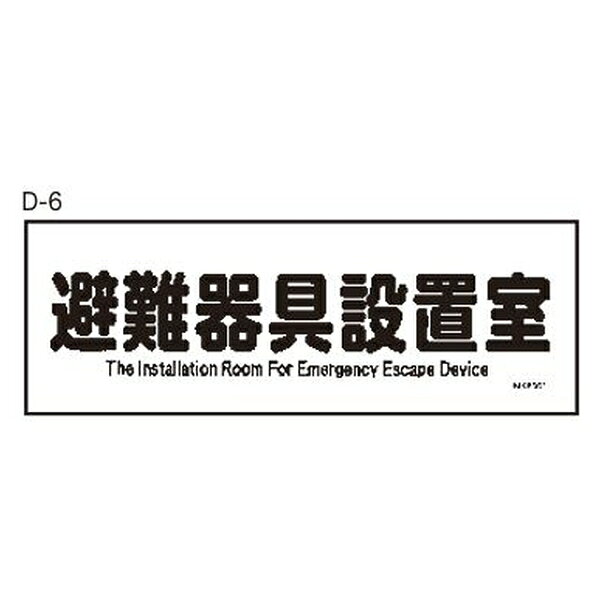 ORIRO(オリロー) 使用法・表示板 D-6 避難器具設置室 MKF-001 14010048 [法人限定]