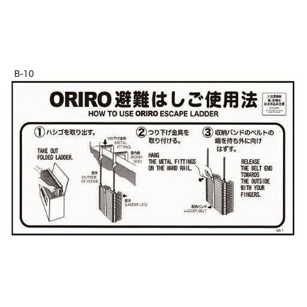 ORIRO(オリロー) 使用法・表示板 B-10 OAはしご使用法自在(1) OA-1 14030010 [法人...