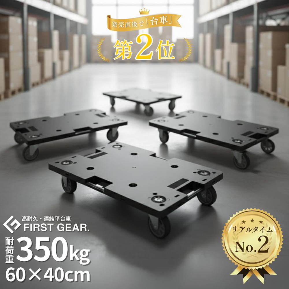 【2025/10新発売特価 限定品番】FIRST GEAR. 連結 平台車 大型 60×40cm 耐荷重350kg/150kg | 台車 ファーストギア プラ台車 キャスター付き ストッパー付き エラストマー キャスター スタッキング 連結 大型台車 持ち運び 軽い 軽量 搬送車 業務用 運搬 ブレーキ 300kg