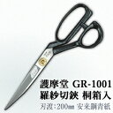 GR-1001 羅紗切鋏(洋裁はさみ)　桐箱入 刃渡 / 200mm 重量 / 約140g 刃材質 / 安来鋼青紙 製造元 / 株式会社 セキカワ 越後名匠 左藤蔵(HIDARI−TOHZO) 日本製 [護摩堂] ラシャ切鋏 日立金属安来鋼(ヤスキハガネ) 【青紙】 商品の特徴 日本人向けの伝統的な羅紗（ラシャ）切鋏。刃部に高級刃物鋼と極軟鋼の付け合せを使用しました。 【用途】日本人向けの伝統的な羅紗（ラシャ）切鋏。刃部に高級刃物鋼と極軟鋼の付け合せを使用、鍛造も充分であらゆる仕事に最高の切れ味をお約束します。 『護摩堂』洋裁鋏（ラシャ切鋏）は厚手の布地を切るのはもちろんのこと、和裁の薄い生地を切るのにも実に楽々と切れます。使い馴れれば、ラシャ切鋏の重味は少しも苦になりませんしその重量感は使い手にとって快い感触を伝えます。 ご注意 ※本製品は1点毎の手作りの為、槌目等が画像と異なる場合がございます。 また、サイズ・重量に若干の誤差がある場合がございます。予めご了承ください。 ※食洗機の使用は避けてください。 ※取り寄せ時の納期について：納期表示に取り寄せと記載の商品はメーカー取り寄せ品となっております。 在庫切れ、または別注製作の場合は納期が1週間〜2週間程かかる場合がございます。予めご了承ください。