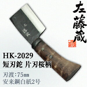 セキカワ　(左藤蔵)　HK-2029　短刃鉈　片刃　桜柄　刃材質：安来鋼白紙2号/刃渡：...