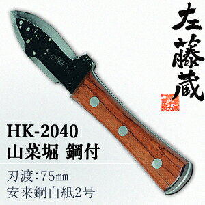 セキカワ (左藤蔵) HK-2040 山菜堀 鋼付 刃材質:安来鋼白紙2号/刃渡:75mm【在庫有り】通販格安セール情報 楽天 通販