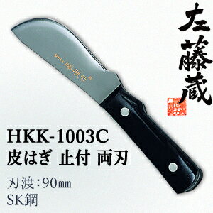 セキカワ (左藤蔵) HKK-1003C 皮はぎ 止付 両刃 刃材質:SK鋼(日本鋼)/刃渡:90mm【在庫有り】通販格安セール情報 楽天 通販