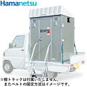 ハマネツ 屋外トイレユニット 車載トイレ TU-Lシリーズ TU-L3F4W (洋式便器＋小便器＋手洗器/ポンプ式簡易水洗タイプ) [送料別途お見積り]