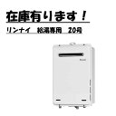 リンナイ(Rinnai) ガス給湯器 給湯専用 都市ガス RUX-A2015W-E 13A 20号 【在庫有り】