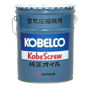 コベルコ コンプレッサー(KOBELCO) コンプレッサー用純正潤滑油 コウベスクリュオイル AAA-OIL