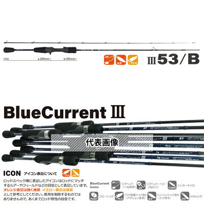 ヤマガブランクス ブルーカレント3 BlueCurrent III 53/B コード：4560395517799【在庫有り】