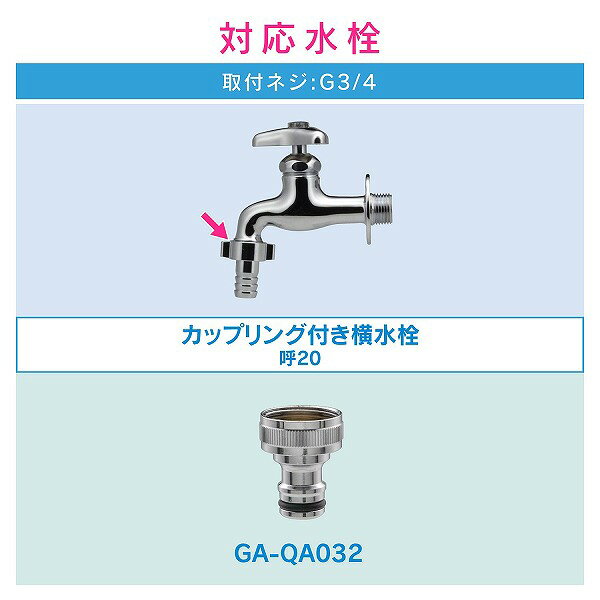 GAONA(ガオナ)　ネジ口金+ホーセンドセット 大きめの蛇口用 (ワンタッチ接続 蛇口...