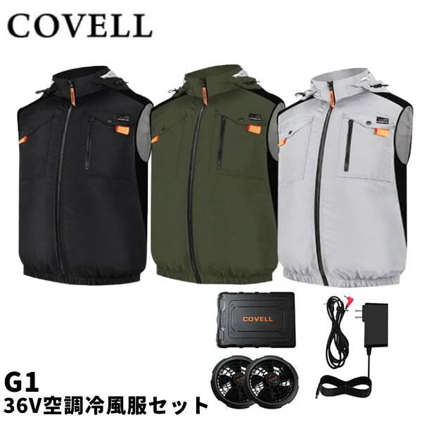 2026年モデル COVELL コベル G1 36V空調冷風服セット フード付 フルハーネス対応 ベストタイプ ウェア＆36Vバッテリーファン付き G1-36V GBZ G.B.Z 空調作業服