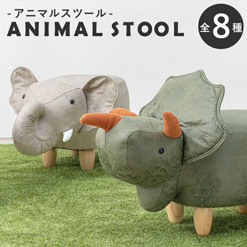 萩原 アニマルスツール トリケラトプス LAS-4599D [2101931700] 【お客様組立品】