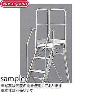 長谷川工業　片側開口手摺　DAD-TK110　手摺高：1100mm　折りたたみ式作業台　ライ...