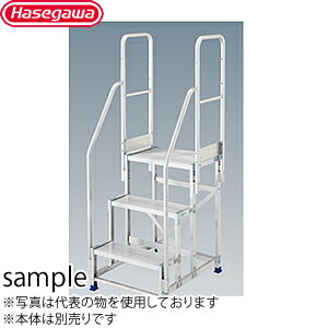 楽天セミプロDIY店ファースト長谷川工業　両側手摺　DB2.0-T3W110　手摺高：1100mm（旧品番:DB-T3W110）　ライトステップ用オプション　[法人・事業所限定]