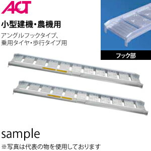 日軽金アクト(ACT) アルミブリッジ(歩行型) 08-CA8-30 (全長:2400mm/有効幅:300mm) 2本セット [法人限定]