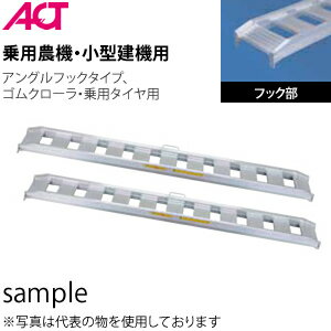 日軽金アクト(ACT) アルミブリッジ(標準型) 05-C6-30 (全長:1800mm/有効幅:300mm) 2本セット [法人・事業所限定]