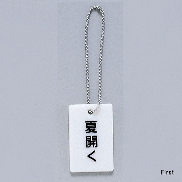 光 サイン 57mm×37mm×3mm スチロールホワイト ボールチェイン付 『夏開く』(AP38-3)