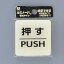 光 サイン 60mm丸×2mm アクリル透明 裏印刷テープ付 『押PUSH』(BS630-1)