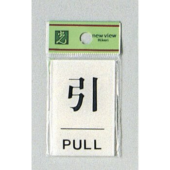 Other - 光 サイン 60mm×40mm×2mm アクリル透明 裏印刷テープ付 『引PULL』(BS640-2)