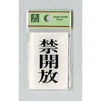 Rakuten - 光 サイン 60mm×40mm×2mm アクリル透明 裏印刷テープ付 『禁開放』(BS640-4)
