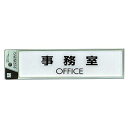 光　サインプレート　『事務室OFFICE』　CJ251-4　50mm×200mm×2mm　特殊透明ウレタン系樹脂　テープ付