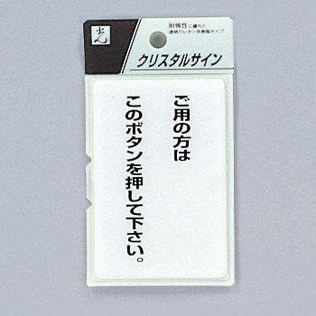 光　サインプレート　『ご用の方はこのボタンを押して下さい』　CJ690-2　90mm×60mm×2mm　特殊透明ウレ..
