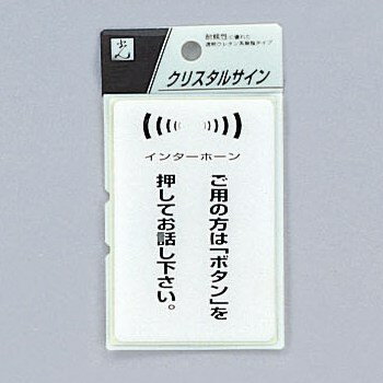 光　サインプレート　『ご用の方は「ボタン」を押してお話し下さい』　CJ690-5　90mm×60mm×2mm　特殊透..
