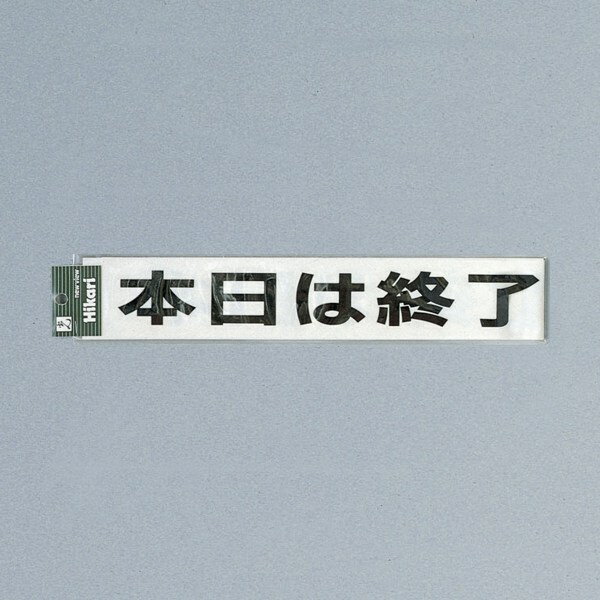 光 サイン 文字天地40mm×550mm 軟質ビニール 文字のみ 『車庫につき駐車禁止（赤）』(CL588-2)