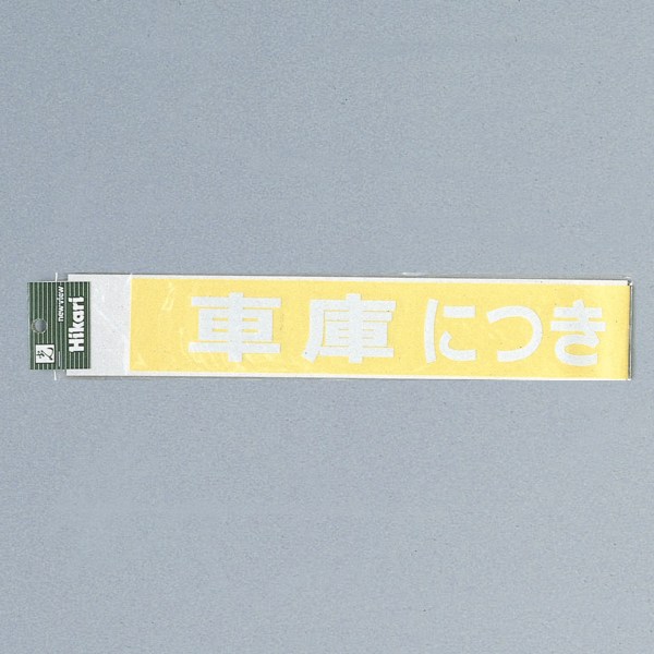 光 サイン 文字天地40mm×550mm 軟質ビニール 文字のみ 『出入口につき駐車お断り（赤）』(CL588-4)