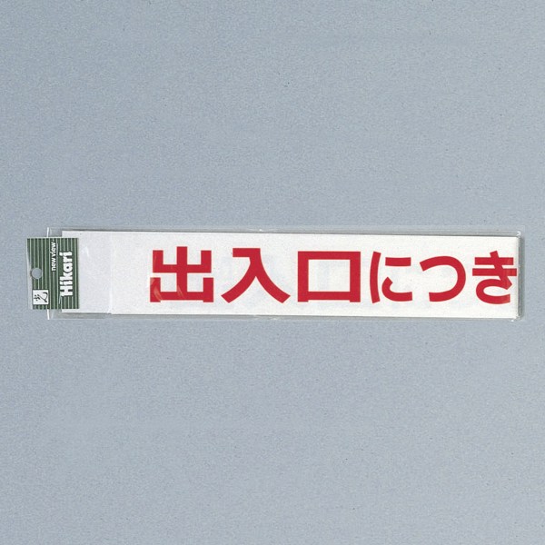 光 サイン 文字天地40mm×550mm 軟質ビニール 文字のみ 『出入口につき駐車お断り（白）』(CL588-5)