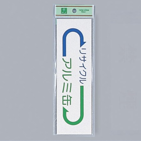 光 サイン 200mm×60mm×0.2mm 軟質ビニール シール 『アルミ缶』(EC277-4)