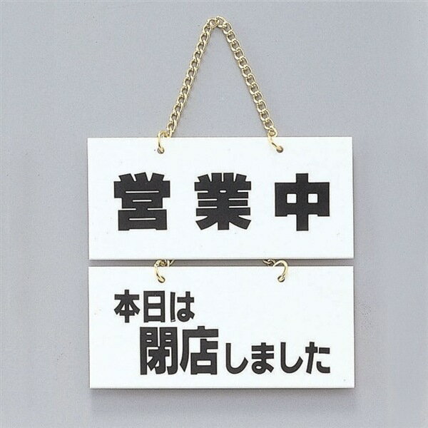 光 サイン 100mm×220mm×3mm アクリルホワイト 鎖付 『営業中−本日は閉店しました』...