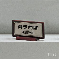 Doorplates - 光 サイン 85mm×165mm ステンレスヘアーライン 木製 『 御予約席 RESERVED』　( FS461-2 )