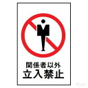 光 サインプレート ハイプレート 『関係者以外 立入禁止』 Hi750-10 450mm×300mm×1mm エンビ