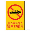 光 サインプレート ハイプレート 『出入口につき 駐車お断り』 Hi500-2 300mm×200mm×1mm エンビ