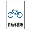 光 サインプレート ハイプレート 『自転車置場』 Hi500T-31 300mm×200mm×1mm エンビ テープ付