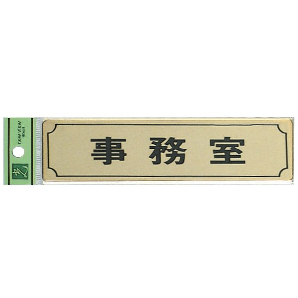 光 サインプレート 『事務室』 LG170-2 40mm×160mm×1mm 真鍮金色メッキ テープ付