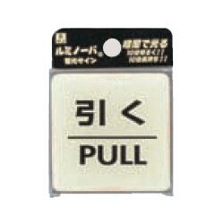 Other - 光 サイン 55mm×55mm×2mm 特殊透明ウレタン系樹脂+蓄光性蛍光体 テープ付 『ルミノーバサイン引くPULL』(LU556-2)