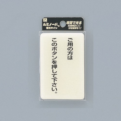光　サインプレート　『ご用の方はこのボタン〜』　LU691-1　60mm×90mm×2mm　特殊透明ウレタン系樹脂+..