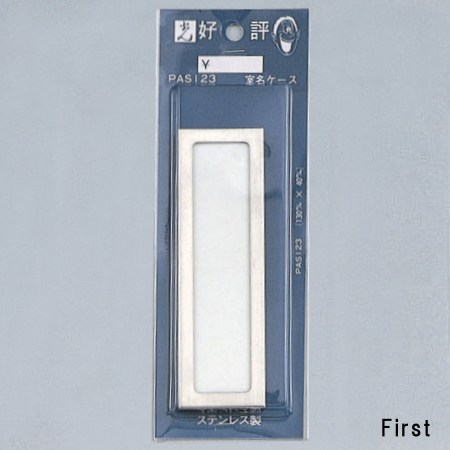 光　サインプレート　ケース　PAS123　130mm×40mm×7mm　ステンレス　中板付　テープ付