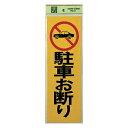 光 サイン 300mm×100mm×1mm 反射シート+ABS樹脂 テープ付 『駐車お断り』(PK310-1)