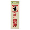 光 サイン 300mm×100mm×1mm 反射シート+ABS樹脂 テープ付 『作業中禁煙』(PK310-14)