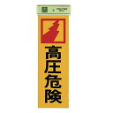光 サイン 300mm×100mm×1mm 反射シート+ABS樹脂 テープ付 『高圧危険』(PK310-17)