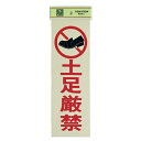 光 サイン 300mm×100mm×1mm 反射シート+ABS樹脂 テープ付 『土足厳禁』(PK310-19)