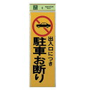 光 サイン 300mm×100mm×1mm 反射シート+ABS樹脂 テープ付 『出入口に付駐車お断り』(PK310-2)